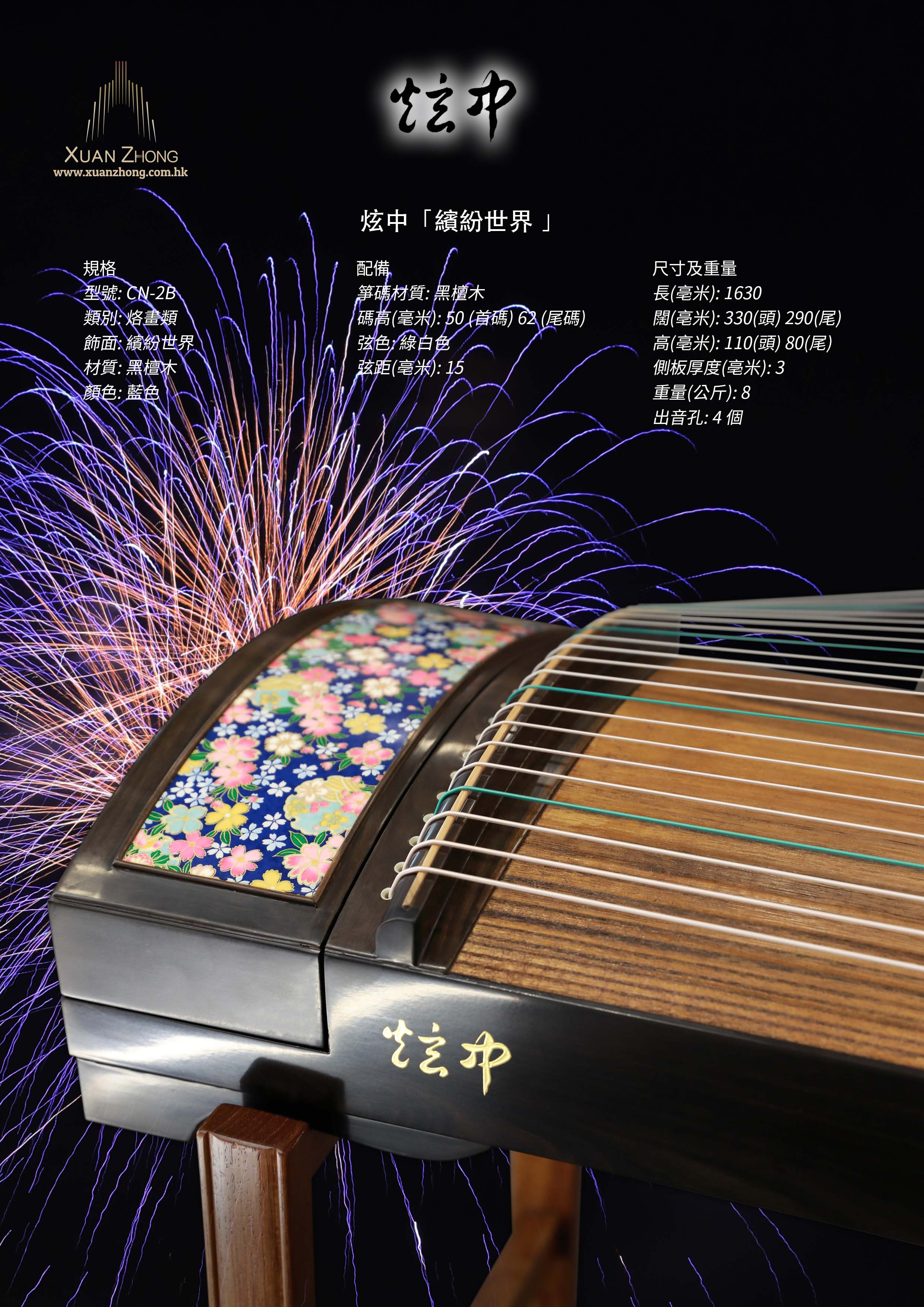 炫中 黑檀木古筝 「缤纷世界」