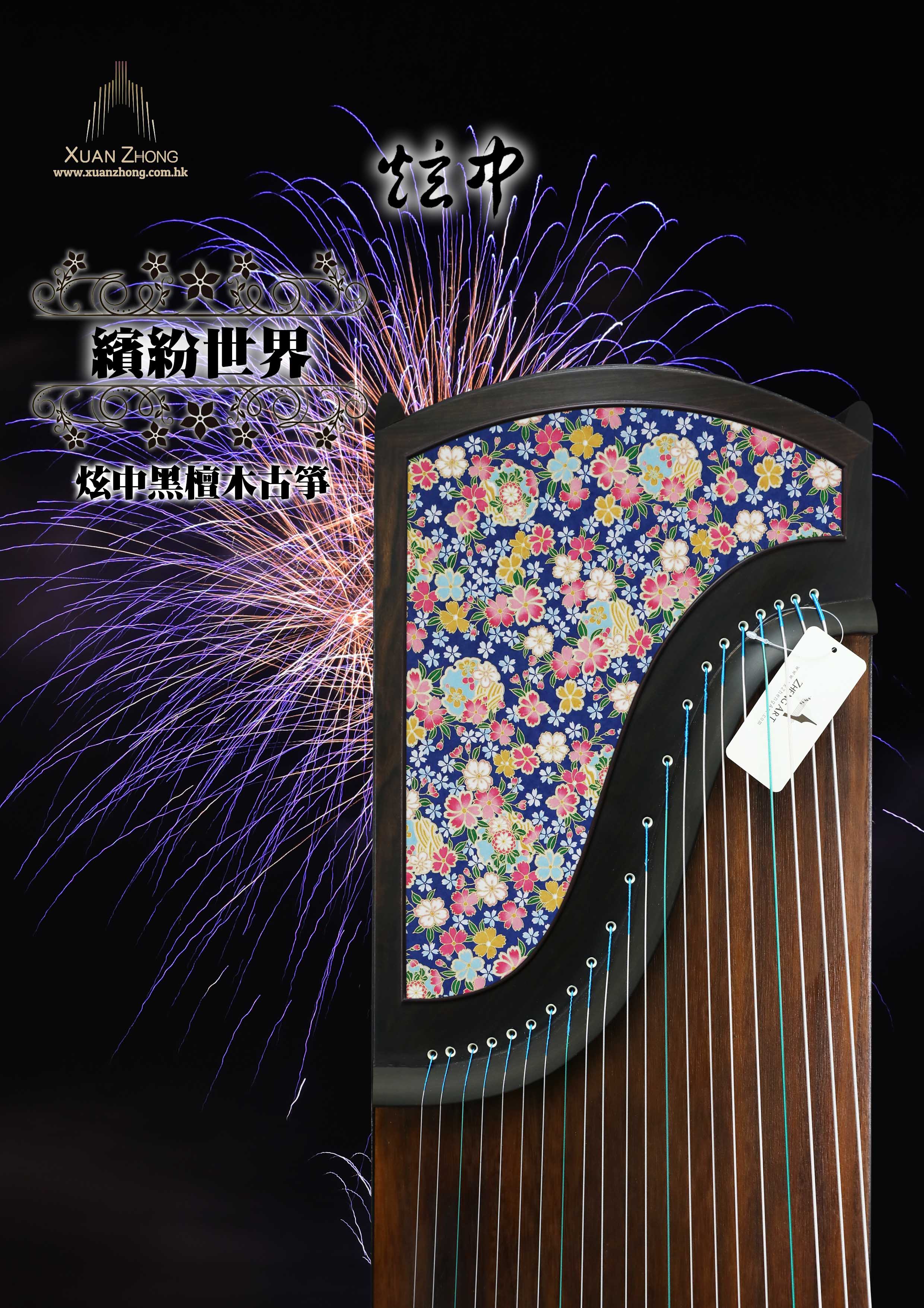 炫中 黑檀木古筝 「缤纷世界」