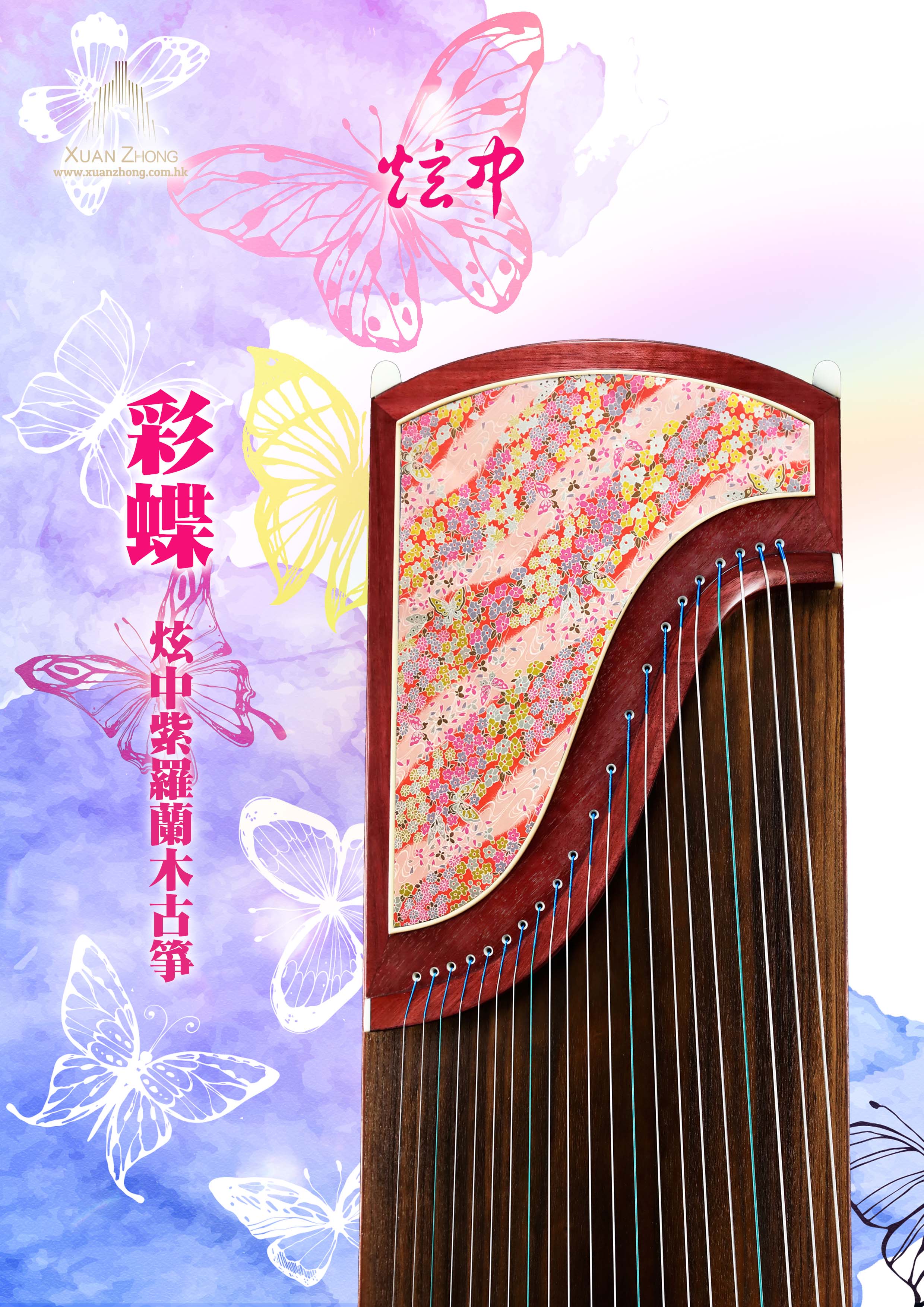 炫中 紫罗兰木古筝「彩蝶」