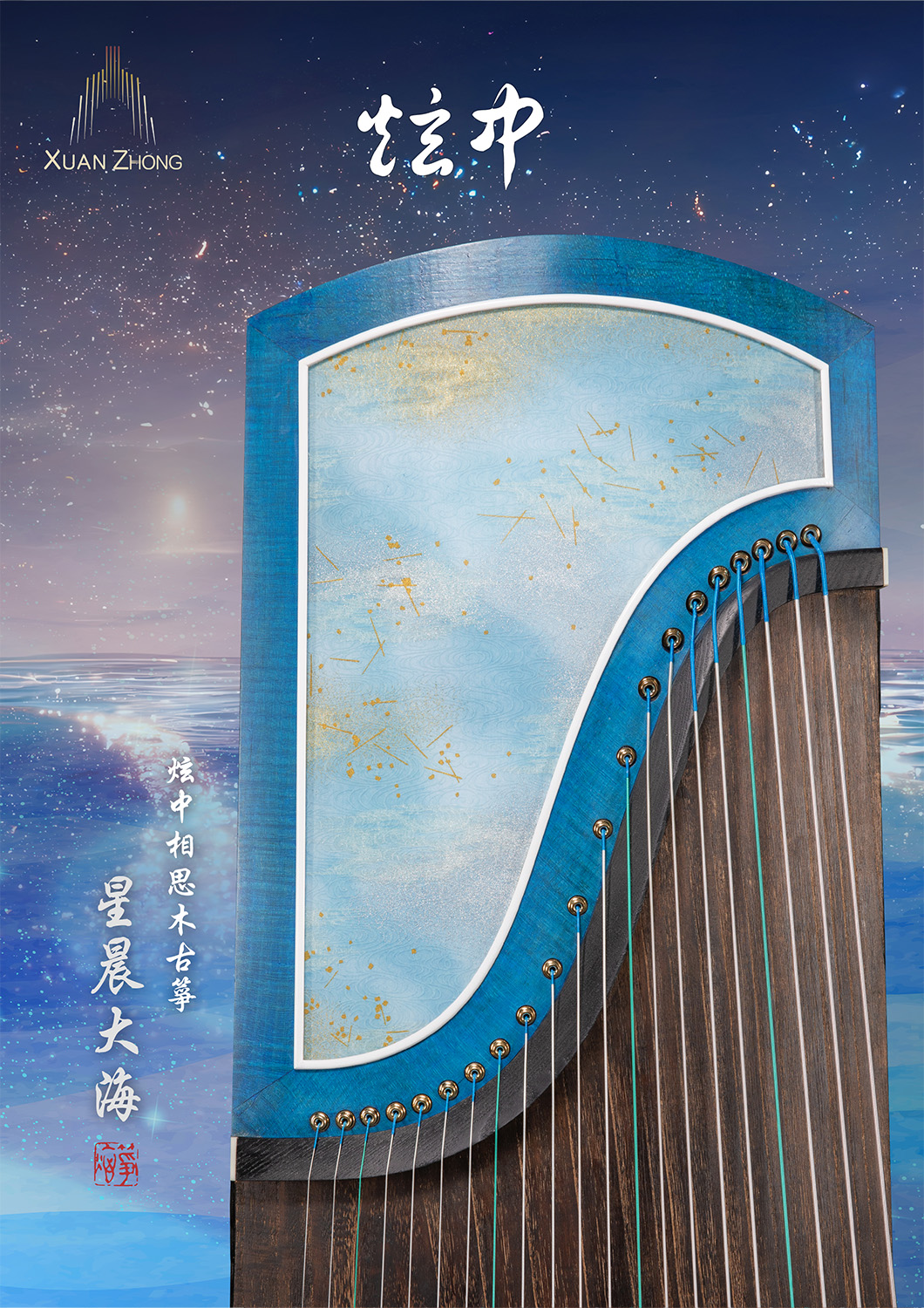 炫中 相思木古箏 星晨大海