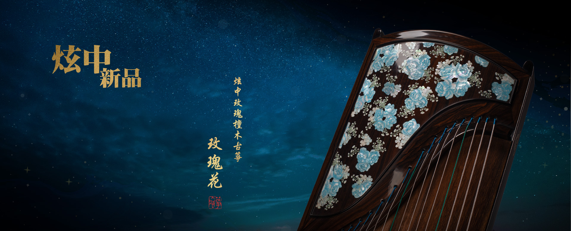 炫中 玫瑰檀木古箏「 玫瑰花 」