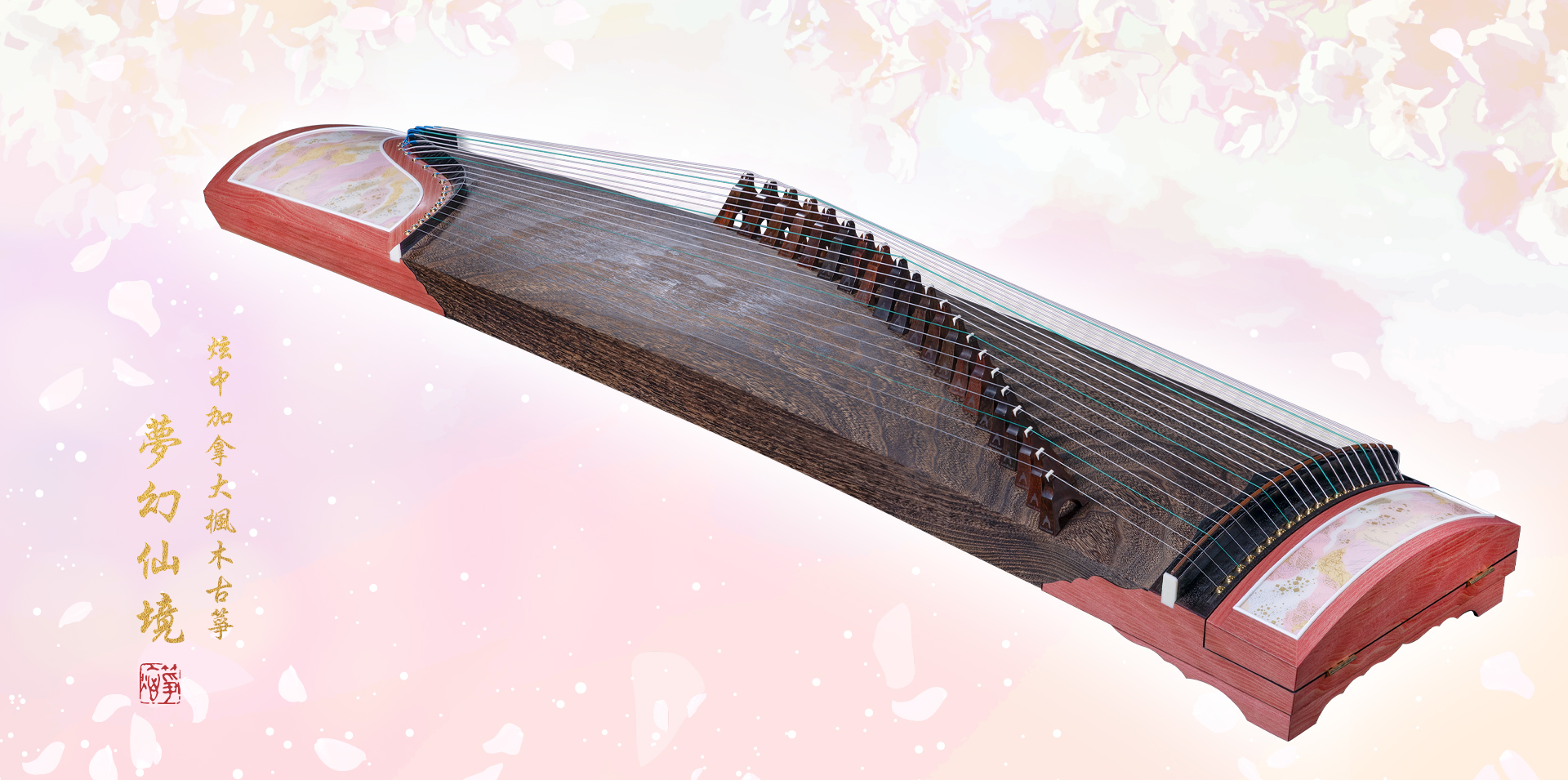 炫中 加拿大楓木古箏「夢幻仙境」