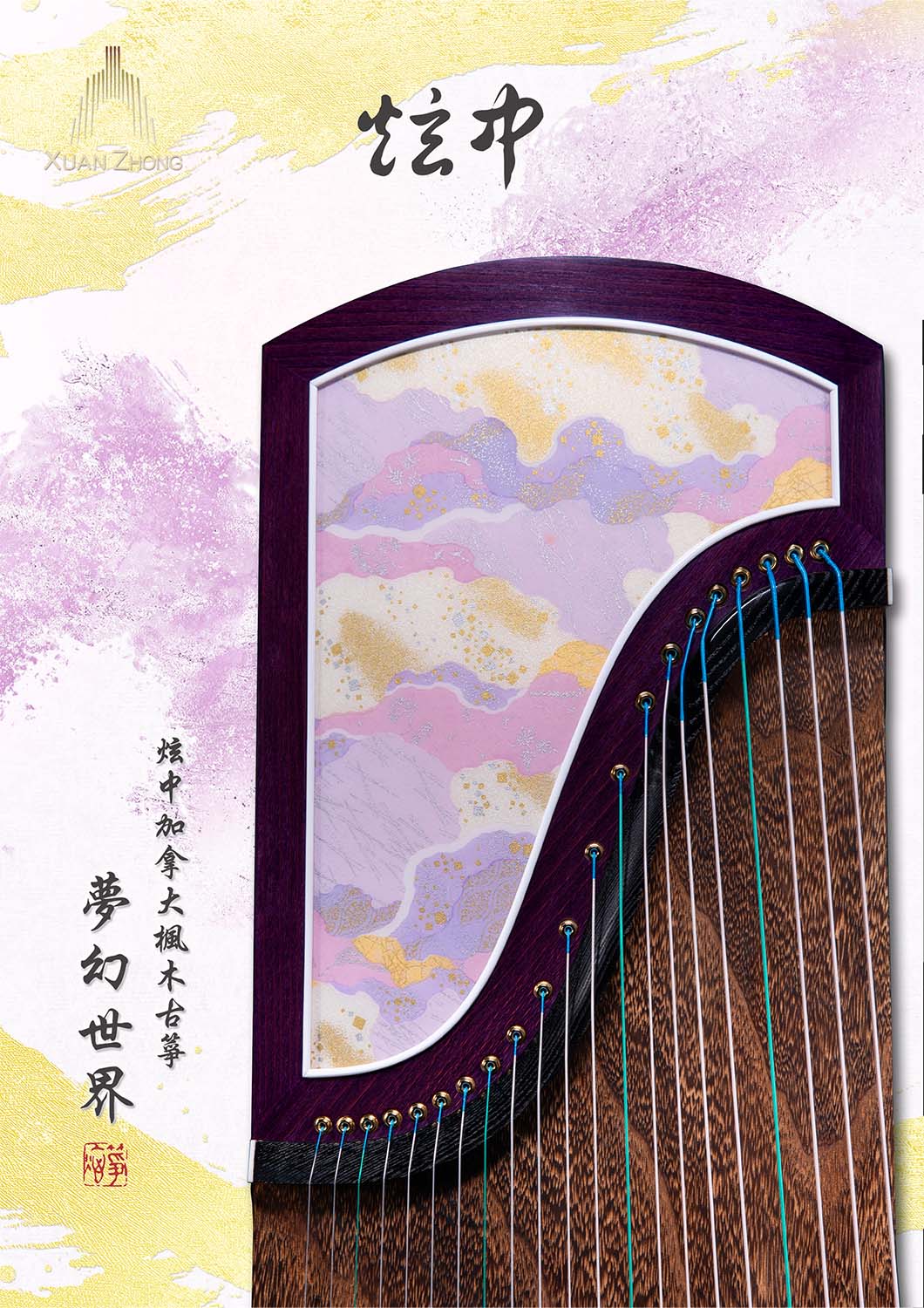 炫中 加拿大楓木古箏「夢幻世界」