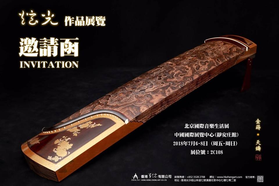 「北京國際音樂生活展2018」香港箏炫古箏產品展覽