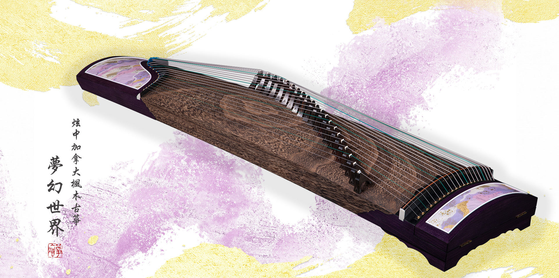 炫中 加拿大楓木古箏「夢幻世界」